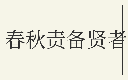 春秋责备贤者