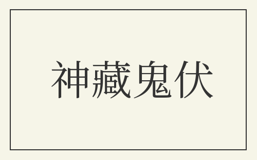 神藏鬼伏