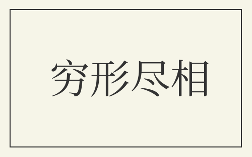 穷形尽相