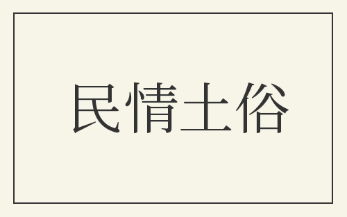 民情土俗