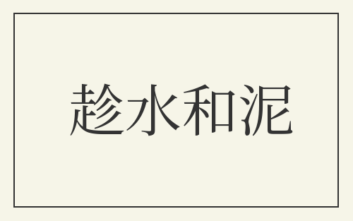 趁水和泥