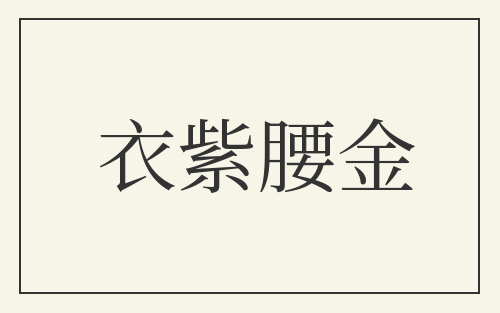 衣紫腰金