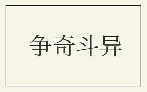 争奇斗异