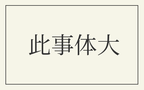 此事体大