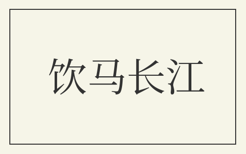 饮马长江