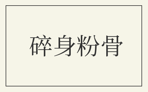 碎身粉骨