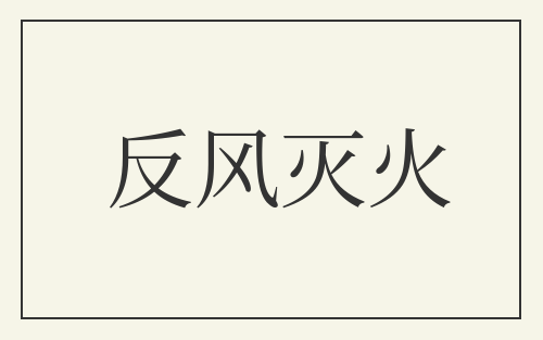 反风灭火