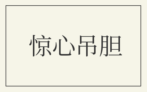 惊心吊胆