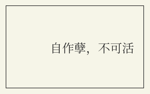 自作孽，不可活