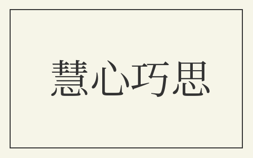 慧心巧思