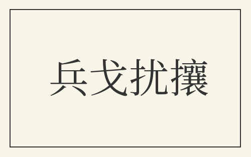 兵戈扰攘