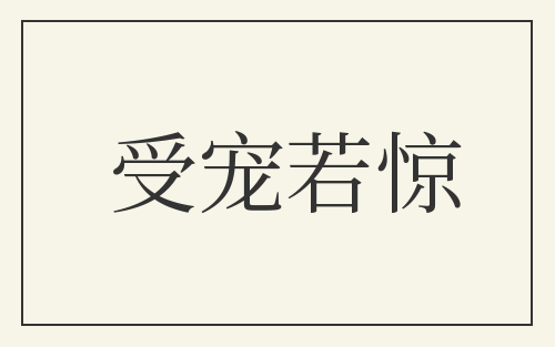 受宠若惊
