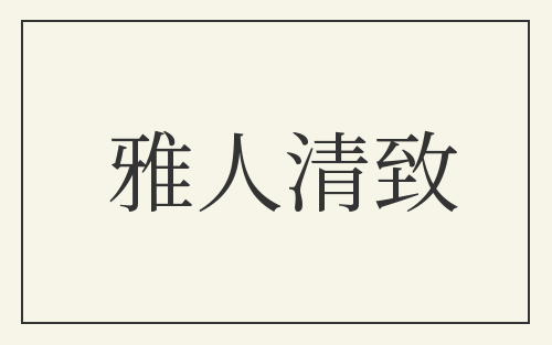 雅人清致