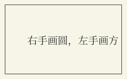 右手画圆，左手画方