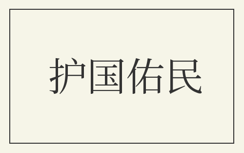护国佑民