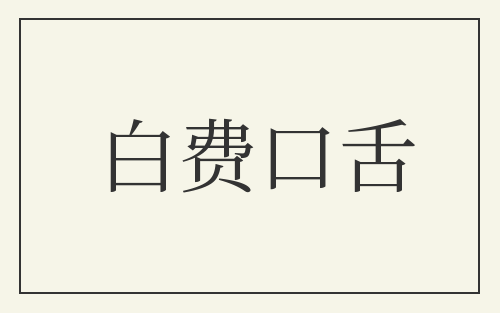 白费口舌