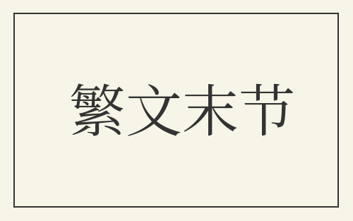 繁文末节