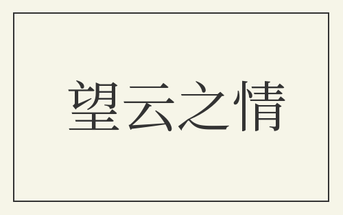 望云之情