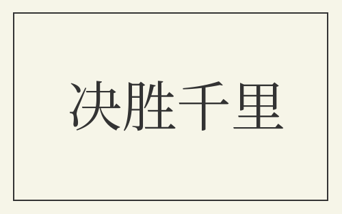 决胜千里