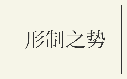 形制之势