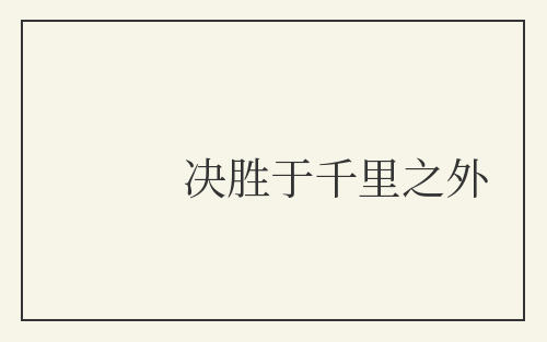 决胜于千里之外
