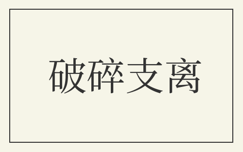 破碎支离