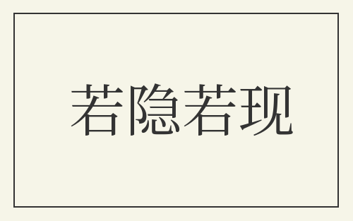 若隐若现