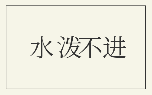 水泼不进
