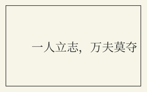 一人立志，万夫莫夺