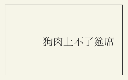 狗肉上不了筵席
