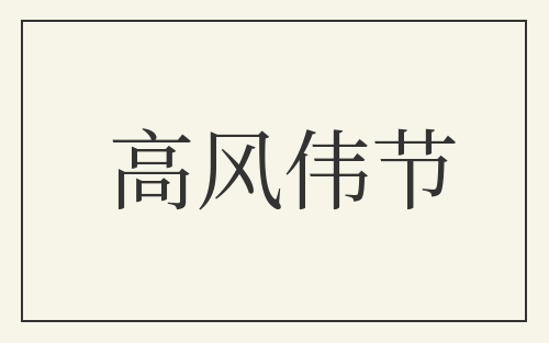 高风伟节