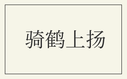 骑鹤上扬