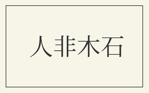 人非木石