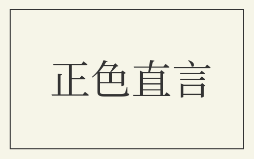 正色直言