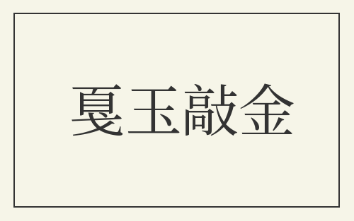 戛玉敲金