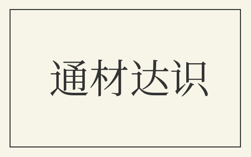 通材达识