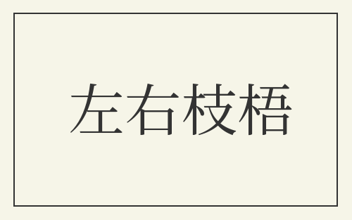左右枝梧