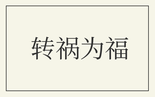 转祸为福