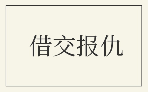 借交报仇