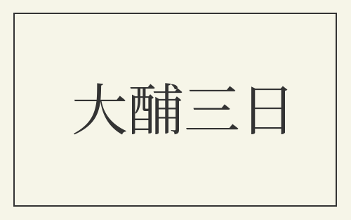 大酺三日
