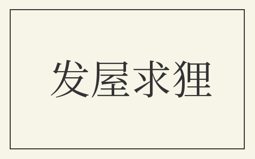 发屋求狸