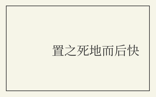 置之死地而后快