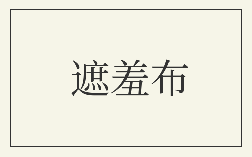 遮羞布