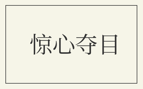 惊心夺目