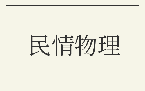 民情物理
