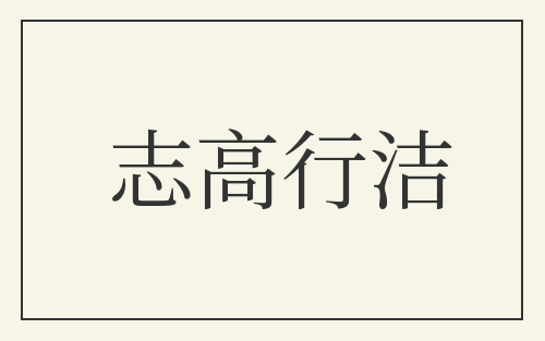 志高行洁