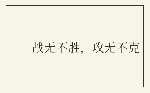 战无不胜,攻无不克