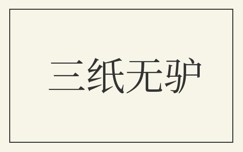 三纸无驴