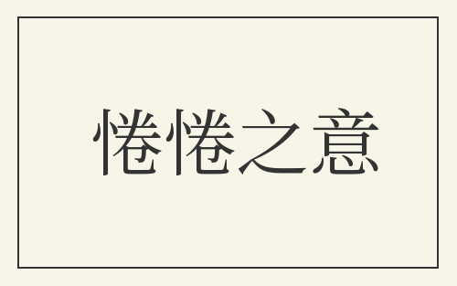 惓惓之意