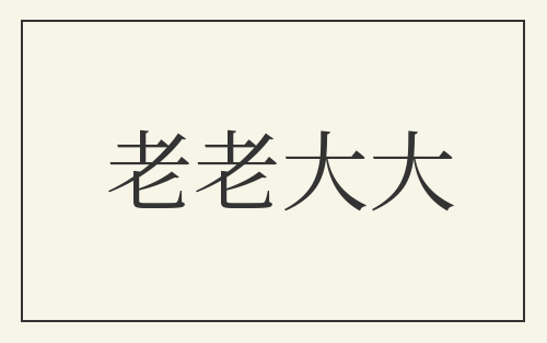 老老大大